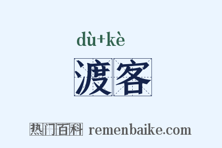 渡客是什么意思的图片